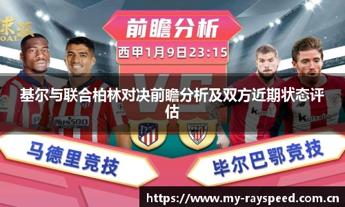 基尔与联合柏林对决前瞻分析及双方近期状态评估