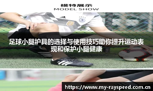足球小腿护具的选择与使用技巧助你提升运动表现和保护小腿健康